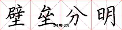 荊霄鵬壁壘分明楷書怎么寫