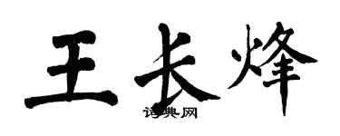 翁闓運王長烽楷書個性簽名怎么寫