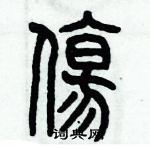 歷培堅寫的硬筆篆書傷