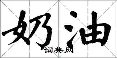 翁闓運奶油楷書怎么寫