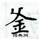 周炳元寫的硬筆楷書釜