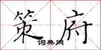 黃華生策府楷書怎么寫