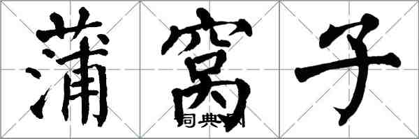 翁闓運蒲窩子楷書怎么寫