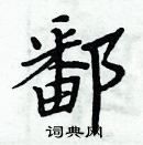 周炳元寫的硬筆楷書鄱