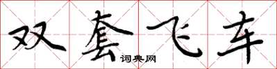 周炳元雙套飛車楷書怎么寫