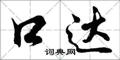 胡問遂口達行書怎么寫