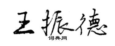 曾慶福王振德行書個性簽名怎么寫