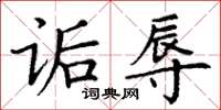 丁謙詬辱楷書怎么寫