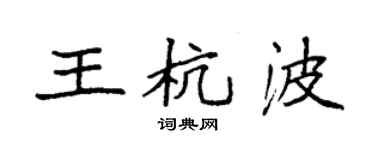 袁強王杭波楷書個性簽名怎么寫