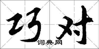 胡問遂巧對行書怎么寫