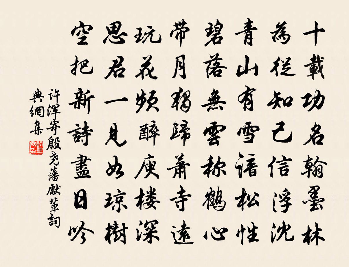 許渾寄殷堯藩先輩書法作品欣賞