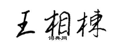 王正良王相棟行書個性簽名怎么寫