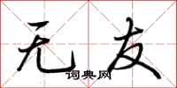 荊霄鵬無友行書怎么寫