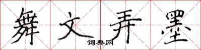 侯登峰舞文弄墨楷書怎么寫