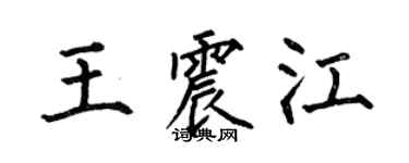 何伯昌王震江楷書個性簽名怎么寫