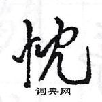 王旻寫的硬筆行書忱