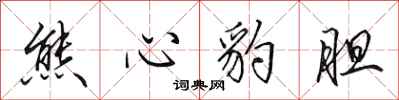 田英章熊心豹膽行書怎么寫