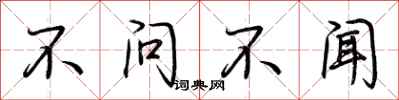 荊霄鵬不問不聞行書怎么寫
