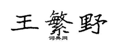 袁強王繁野楷書個性簽名怎么寫