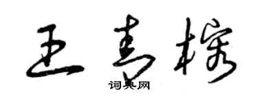 曾慶福王青榕草書個性簽名怎么寫