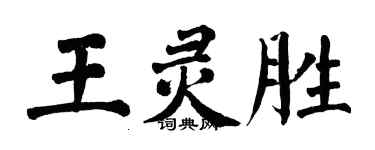 翁闓運王靈勝楷書個性簽名怎么寫