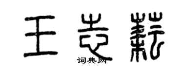 曾慶福王志耘篆書個性簽名怎么寫