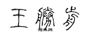 陳聲遠王勝前篆書個性簽名怎么寫