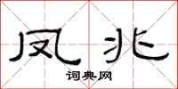 范連陞鳳兆隸書怎么寫