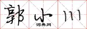 段相林郭小川行書怎么寫