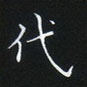 姜浩寫的硬筆楷書代