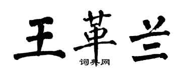 翁闓運王革蘭楷書個性簽名怎么寫