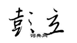 王正良彭立行書個性簽名怎么寫