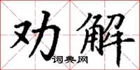 丁謙勸解楷書怎么寫