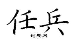 丁謙任兵楷書個性簽名怎么寫