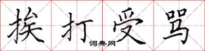 田英章挨打受罵楷書怎么寫