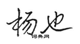 駱恆光楊也行書個性簽名怎么寫