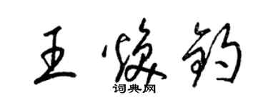 梁錦英王煥鈞草書個性簽名怎么寫