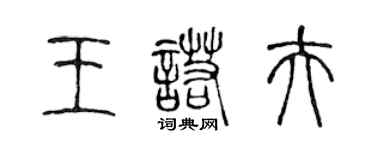 陳聲遠王諾夫篆書個性簽名怎么寫