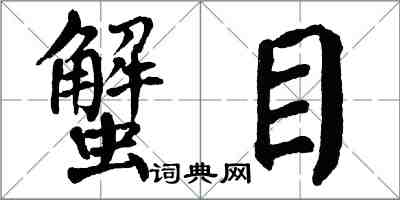 翁闓運蟹目楷書怎么寫