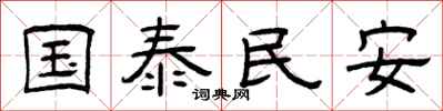 曾慶福國泰民安隸書怎么寫