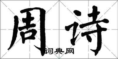 翁闓運周詩楷書怎么寫