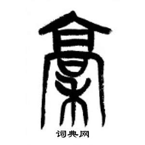 千字文中李剛田的寫法