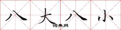 田英章八大八小楷書怎么寫