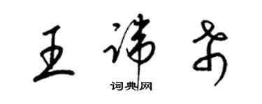 梁錦英王諱希草書個性簽名怎么寫