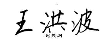 王正良王洪波行書個性簽名怎么寫