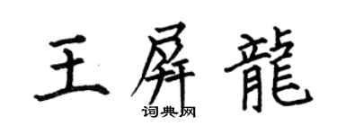 何伯昌王屏龍楷書個性簽名怎么寫