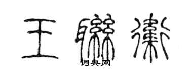 陳聲遠王聯衛篆書個性簽名怎么寫