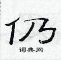 范連陞寫的硬筆隸書仍