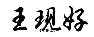胡問遂王現好行書個性簽名怎么寫