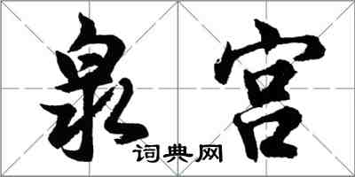 胡問遂泉宮行書怎么寫